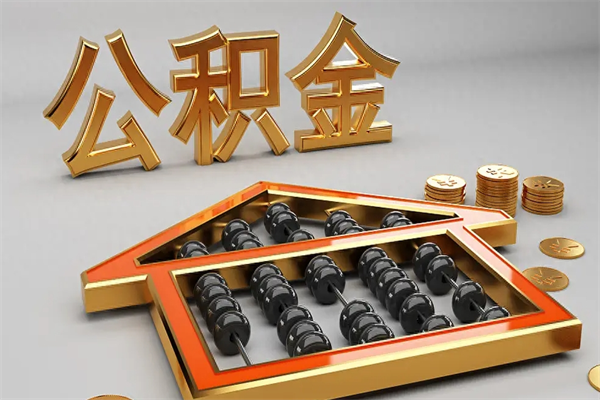 铜川公积金能直接取现金吗（公积金可以直接提现吗?）
