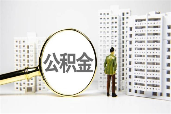 铜川离婚后怎么提取住房公积金（离婚后个人住房公积金怎样提取）