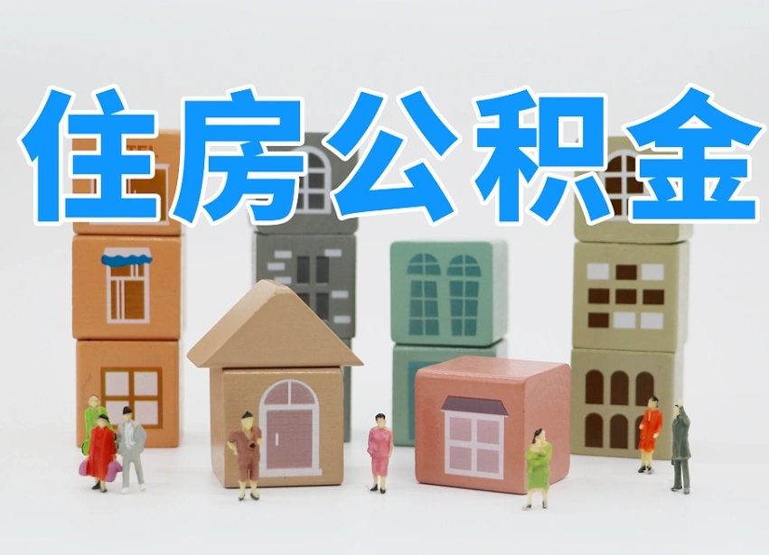铜川离婚后怎么提取住房公积金（离婚后个人住房公积金怎样提取）